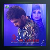 آهنگ دل از علی لهراسبی
