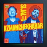 آهنگ از من چه خبر از سیجل و علیرضا جی جی