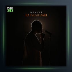 آهنگ تو فرق داری از مهیار