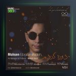 آهنگ دوره کردم از محسن ابراهیم زاده