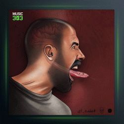 آهنگ عقده ای از مرژاک