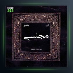 آهنگ مجلسی از تهی و رضا پیشرو