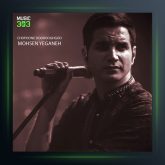 آهنگ چوپون دروغگو از محسن یگانه