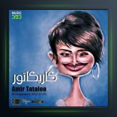 آهنگ کاریکاتور از امیر تتلو