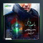 آهنگ باب دلمی از محسن چاوشی