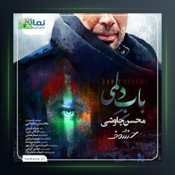 آهنگ باب دلمی از محسن چاوشی