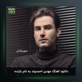 آهنگ بازنده از مهدی احمدوند