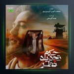 آهنگ حکم تجدید نظر از مسیح و آرش