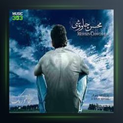 آهنگ خاکستر از محسن چاوشی