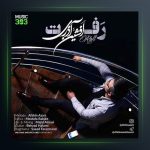 آهنگ رفت از افشین آذری
