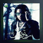 آهنگ رو تو کم کن از مهدی احمدوند