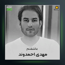 آهنگ عاشقتم از مهدی احمدوند