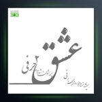 آهنگ عشق دو حرفی از محسن چاوشی