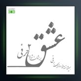 آهنگ عشق دو حرفی از محسن چاوشی