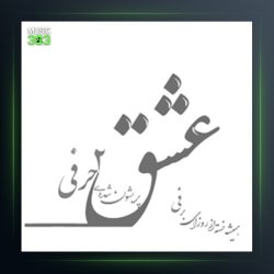 آهنگ عشق دو حرفی از محسن چاوشی