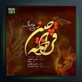 آهنگ قراضه چین از محسن چاوشی