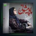 آهنگ ماه پیشونی از محسن چاوشی