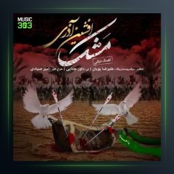 آهنگ مشک از افشین آذری