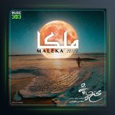 آهنگ ملکا از محسن چاوشی