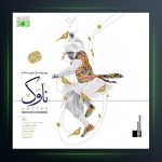 آهنگ ناوک از محسن چاوشی
