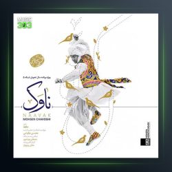 آهنگ ناوک از محسن چاوشی