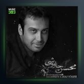 آهنگ هق هق از محسن چاوشی