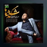 آهنگ گذشته ها از احسان خواجه امیری