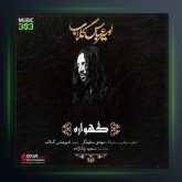 آهنگ گهواره از امیر عباس گلاب