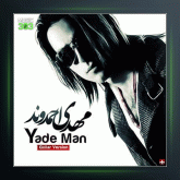 آهنگ یاد من از مهدی احمدوند