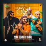 آهنگ ای جان ای جان از سینا درخشنده