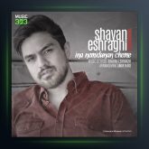 آهنگ اینا نمیدونن چمه از شایان اشراقی