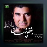 آهنگ بغض پنهان از سالار عقیلی