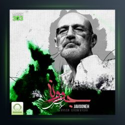 آهنگ جوونه از سیاوش قمیشی