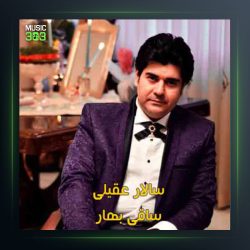 آهنگ ساقی بهار از سالار عقیلی