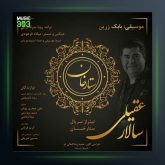 آهنگ ستارخان از سالار عقیلی