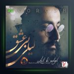 آهنگ لیلی بی عشق از هوروش بند