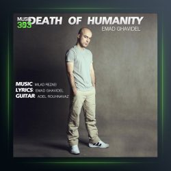 آهنگ مرگ انسانیت از عماد قویدل