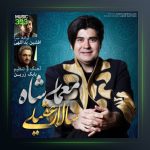 آهنگ معمای شاه از سالار عقیلی