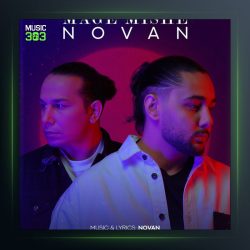 آهنگ مگه میشه از نوان