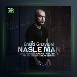 آهنگ نسل من از عماد قویدل