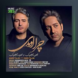 آهنگ چرا اومدی از امیر تاجیک و امید تاجیک
