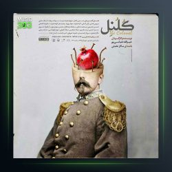 آهنگ کلنل از سالار عقیلی