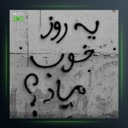 آهنگ یه روز خوب میاد از هیچکس