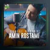 آهنگ عشق کمیاب از امین رستمی