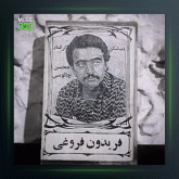 آهنگ بت شکن از فریدون فروغی