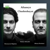 آلبوم افسانه چشم هایت از همایون شجریان و مهیار علیزاده و علیرضا قربانی