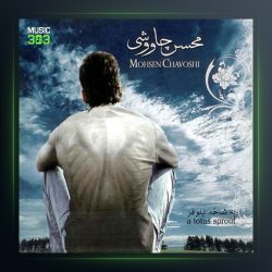 آلبوم یه شاخه نیلوفر از محسن چاوشی