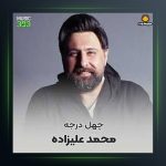آهنگ 40 درجه از محمد علیزاده