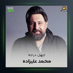 آهنگ 40 درجه از محمد علیزاده