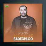 آهنگ با تو این دل از مسعود صادقلو
